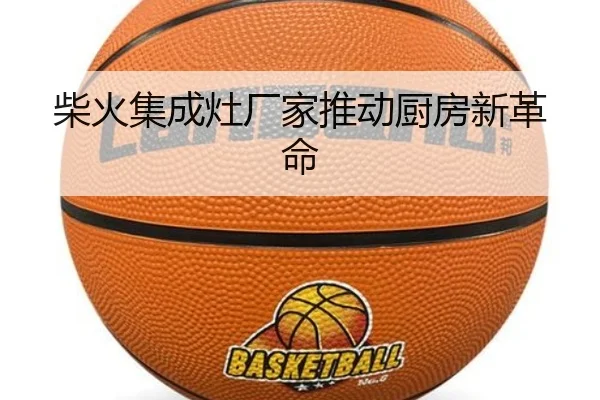 柴火集成灶厂家推动厨房新革命