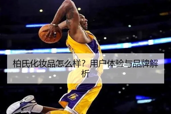 柏氏化妆品怎么样？用户体验与品牌解析 | HuaTiHui