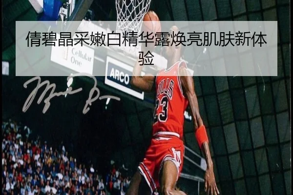 倩碧晶采嫩白精华露焕亮肌肤新体验 - HuaTiHui