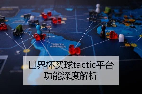 世界杯买球tactic平台功能深度解析