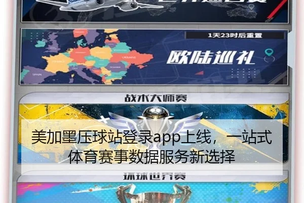 美加墨压球站登录app上线，一站式体育赛事数据服务新选择