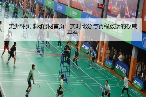 美洲杯买球网官网首页：实时比分与赛程数据的权威平台