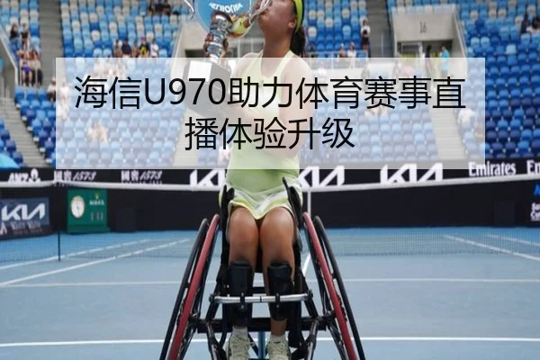 海信U970助力体育赛事直播体验升级